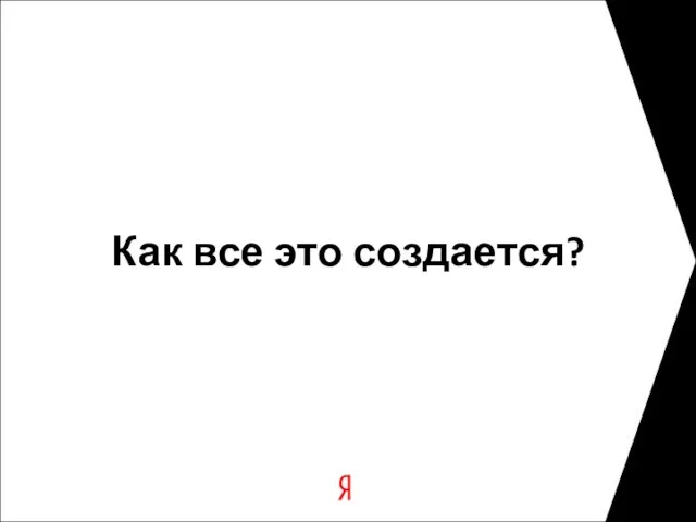 Как все это создается?