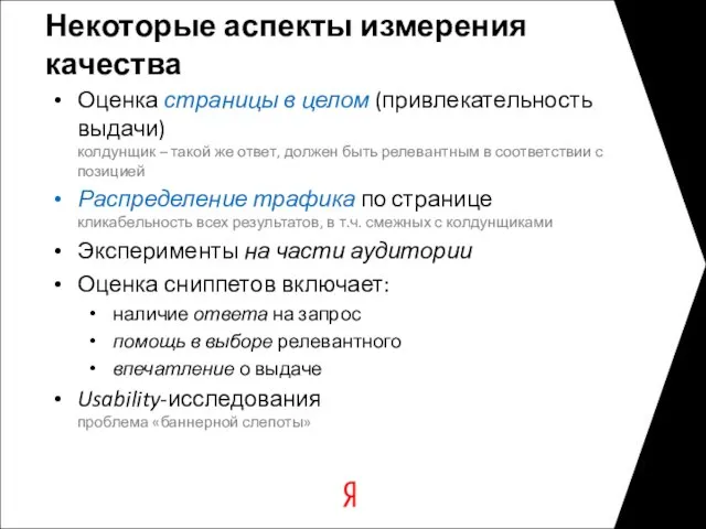 Некоторые аспекты измерения качества Оценка страницы в целом (привлекательность выдачи) колдунщик –