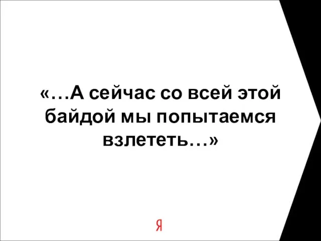 «…А сейчас со всей этой байдой мы попытаемся взлететь…»