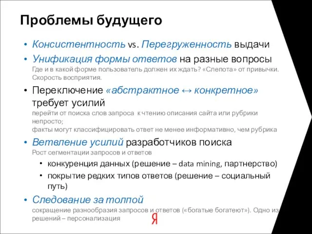 Проблемы будущего Консистентность vs. Перегруженность выдачи Унификация формы ответов на разные вопросы