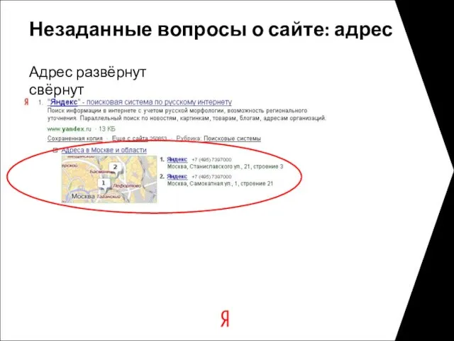 Незаданные вопросы о сайте: адрес Адрес свёрнут Адрес развёрнут