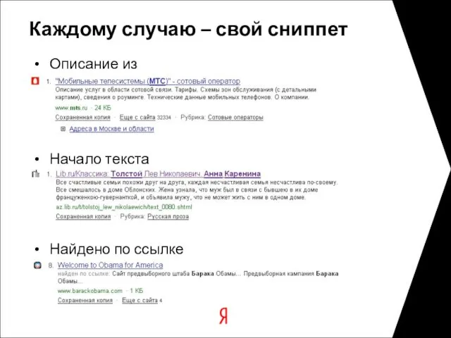 Каждому случаю – свой сниппет Описание из каталога Начало текста Найдено по ссылке