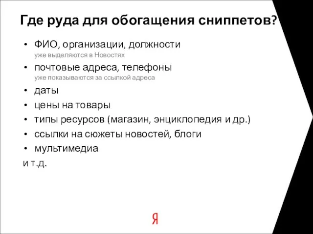 Где руда для обогащения сниппетов? ФИО, организации, должности уже выделяются в Новостях