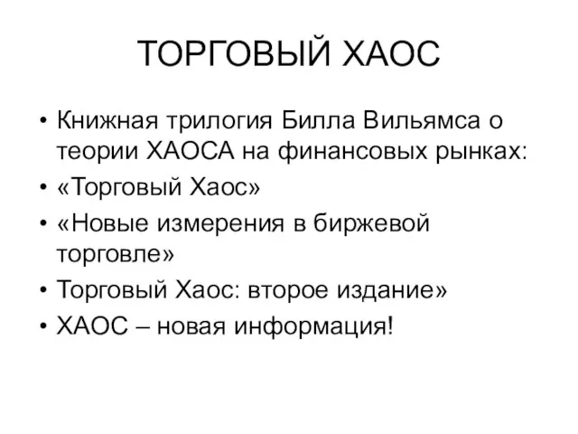 ТОРГОВЫЙ ХАОС Книжная трилогия Билла Вильямса о теории ХАОСА на финансовых рынках: