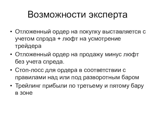 Возможности эксперта Отложенный ордер на покупку выставляется с учетом спрэда + люфт