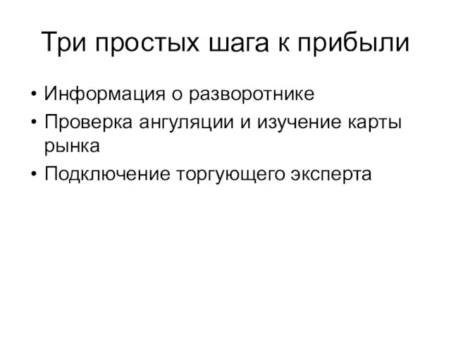 Три простых шага к прибыли Информация о разворотнике Проверка ангуляции и изучение