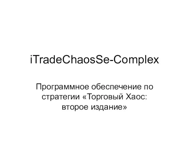 iTradeChaosSe-Complex Программное обеспечение по стратегии «Торговый Хаос: второе издание»