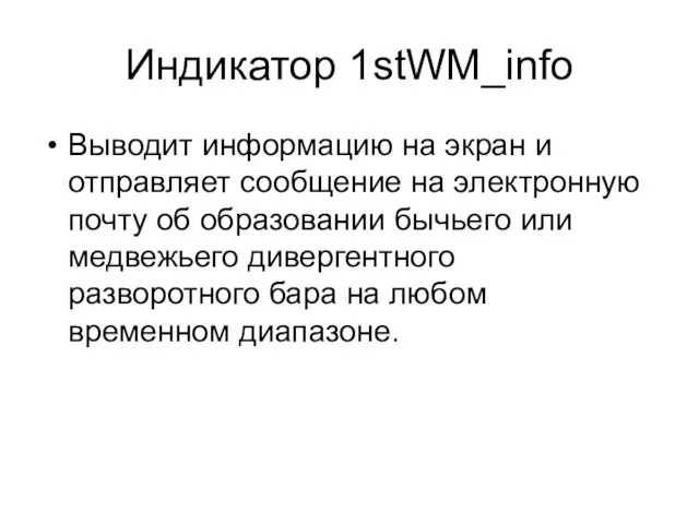 Индикатор 1stWM_info Выводит информацию на экран и отправляет сообщение на электронную почту