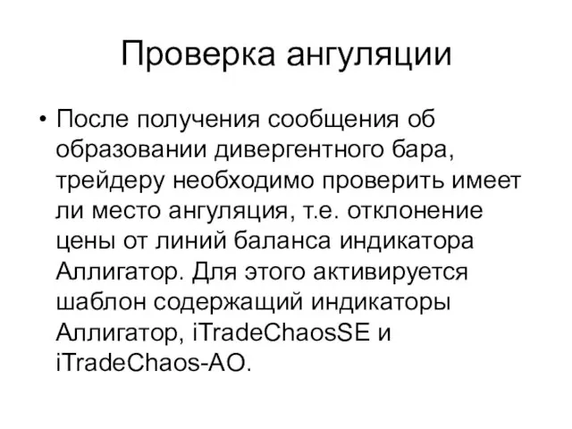 Проверка ангуляции После получения сообщения об образовании дивергентного бара, трейдеру необходимо проверить