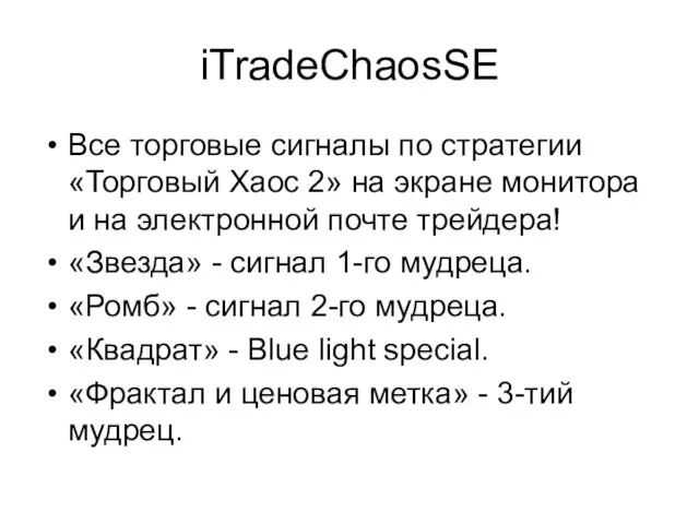 iTradeChaosSE Все торговые сигналы по стратегии «Торговый Хаос 2» на экране монитора