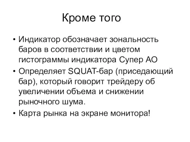 Кроме того Индикатор обозначает зональность баров в соответствии и цветом гистограммы индикатора