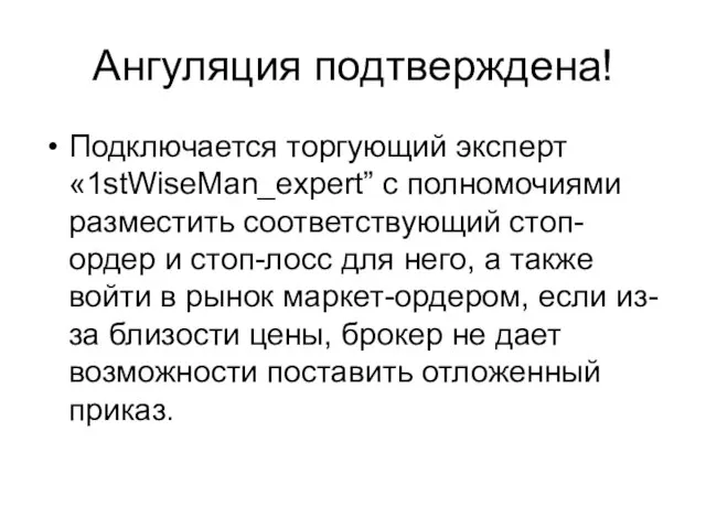 Ангуляция подтверждена! Подключается торгующий эксперт «1stWiseMan_expert” с полномочиями разместить соответствующий стоп-ордер и