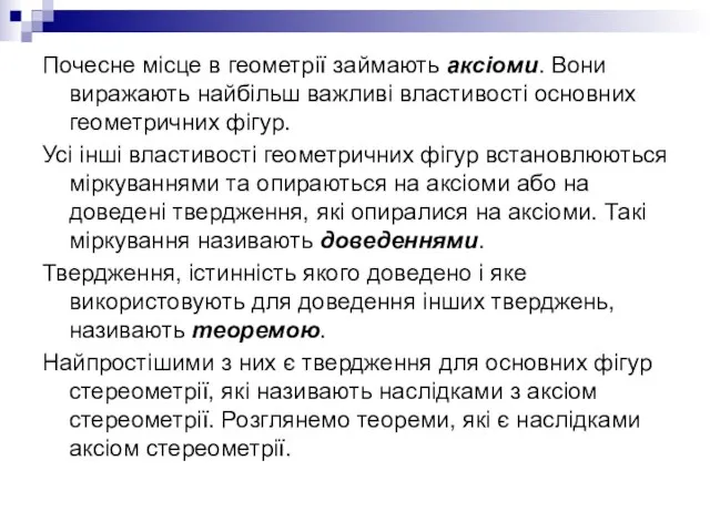 Почесне місце в геометрії займають аксіоми. Вони виражають найбільш важливі властивості основних