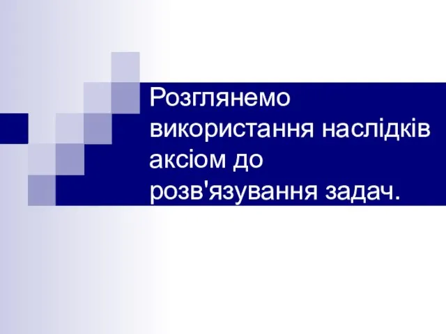 Розглянемо використання наслідків аксіом до розв'язування задач.