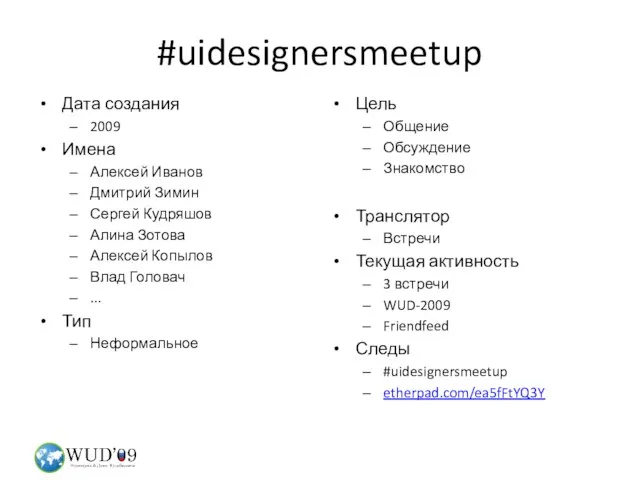 #uidesignersmeetup Дата создания 2009 Имена Алексей Иванов Дмитрий Зимин Сергей Кудряшов Алина