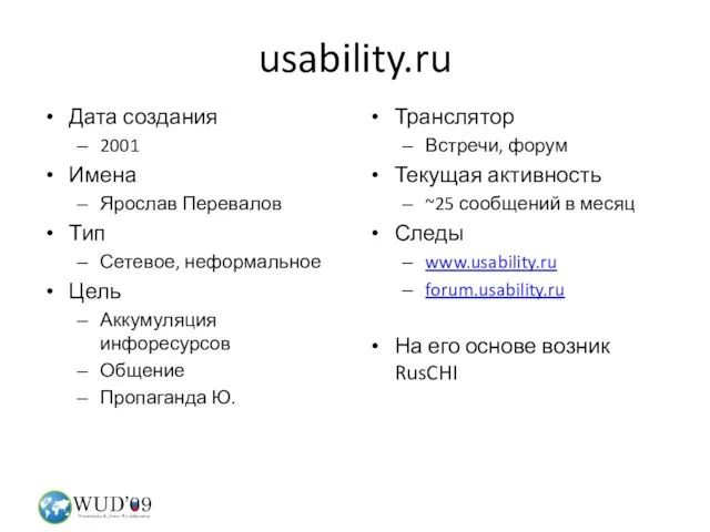 usability.ru Дата создания 2001 Имена Ярослав Перевалов Тип Сетевое, неформальное Цель Аккумуляция