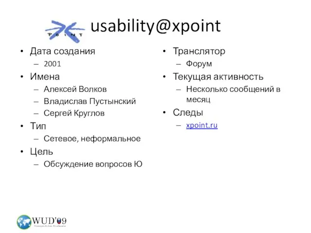 usability@xpoint Дата создания 2001 Имена Алексей Волков Владислав Пустынский Сергей Круглов Тип