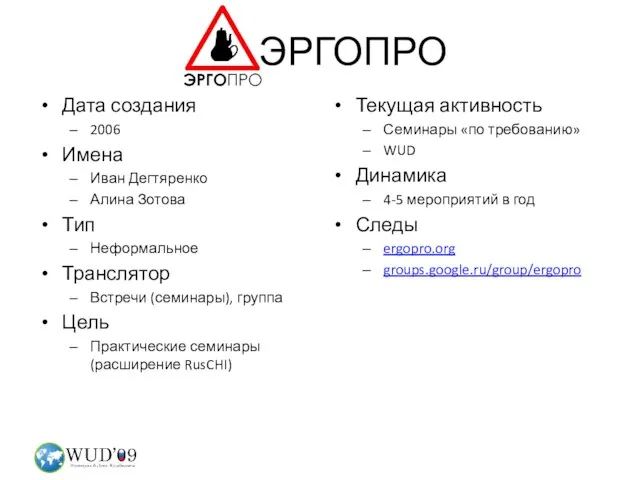 ЭРГОПРО Дата создания 2006 Имена Иван Дегтяренко Алина Зотова Тип Неформальное Транслятор