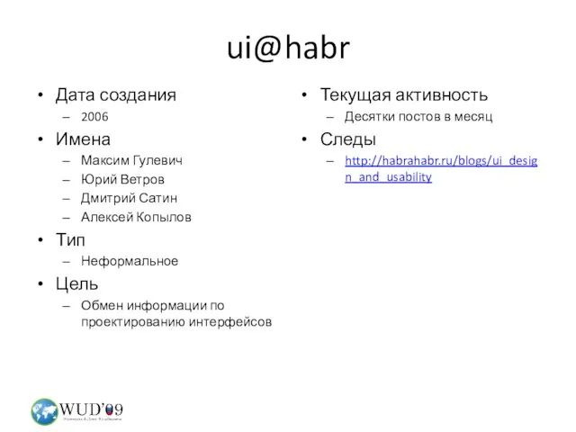 ui@habr Дата создания 2006 Имена Максим Гулевич Юрий Ветров Дмитрий Сатин Алексей