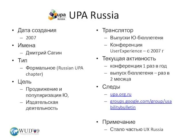 UPA Russia Дата создания 2007 Имена Дмитрий Сатин Тип Формальное (Russian UPA