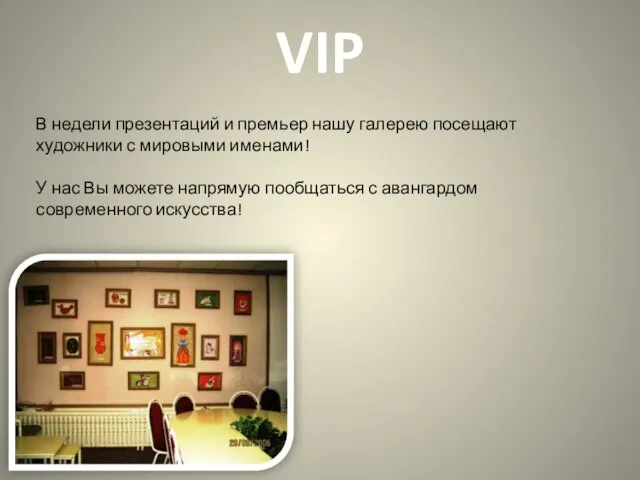 VIP В недели презентаций и премьер нашу галерею посещают художники с мировыми