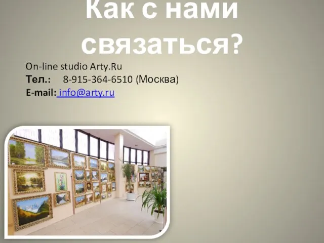 Как с нами связаться? On-line studio Arty.Ru Тел.: 8-915-364-6510 (Москва) E-mail: info@arty.ru
