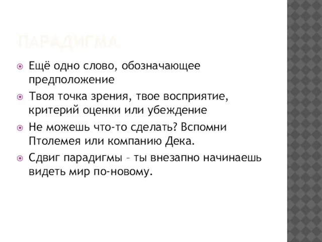 ПАРАДИГМА Ещё одно слово, обозначающее предположение Твоя точка зрения, твое восприятие, критерий