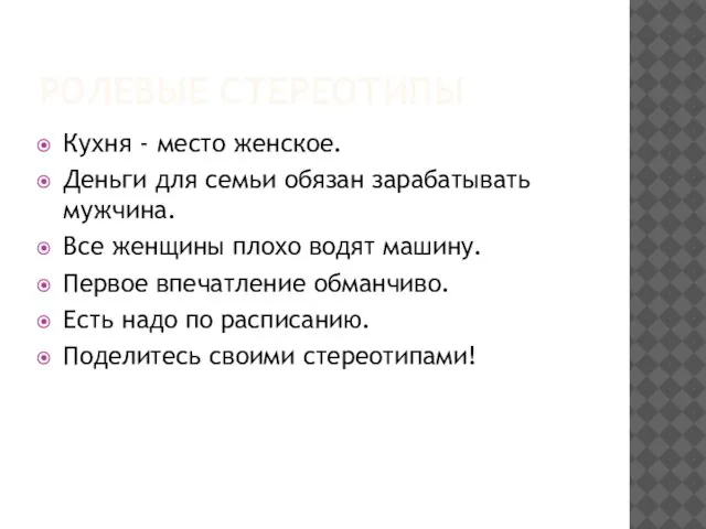 РОЛЕВЫЕ СТЕРЕОТИПЫ Кухня - место женское. Деньги для семьи обязан зарабатывать мужчина.