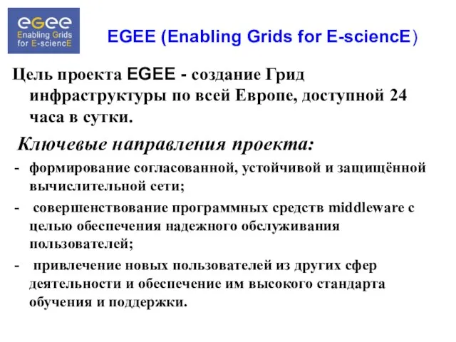 EGEE (Enabling Grids for E-sciencE) Цель проекта EGEE - создание Грид инфраструктуры