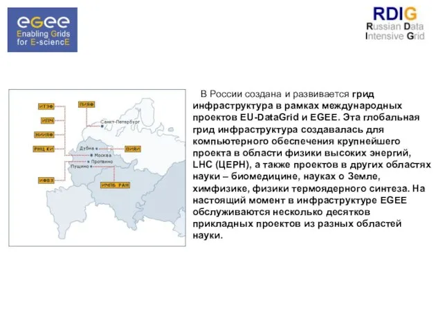 В России создана и развивается грид инфраструктура в рамках международных проектов EU-DataGrid