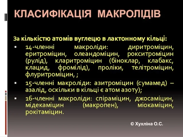 КЛАСИФІКАЦІЯ МАКРОЛІДІВ За кількістю атомів вуглецю в лактонному кільці: 14-членні макроліди: диритроміцин,