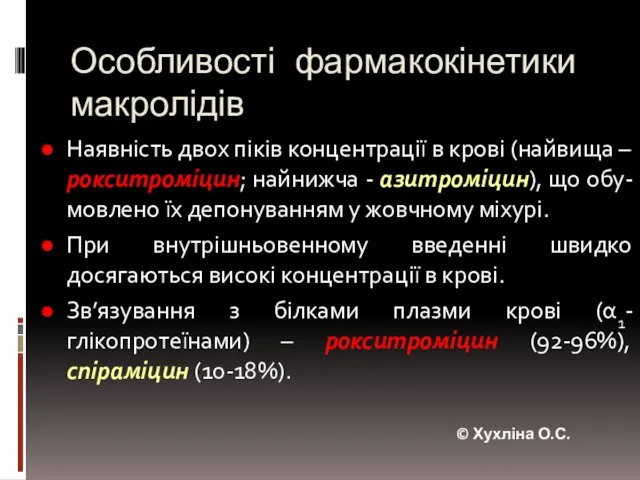 Особливості фармакокінетики макролідів Наявність двох піків концентрації в крові (найвища – рокситроміцин;