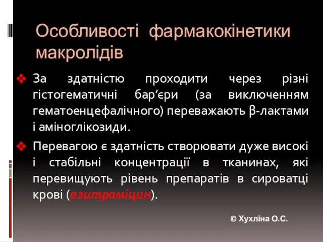 Особливості фармакокінетики макролідів За здатністю проходити через різні гістогематичні бар’єри (за виключенням