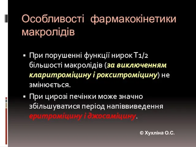 Особливості фармакокінетики макролідів При порушенні функції нирок Т1/2 більшості макролідів (за виключенням