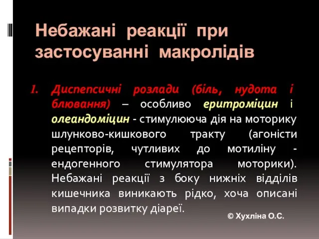 Небажані реакції при застосуванні макролідів Диспепсичні розлади (біль, нудота і блювання) –