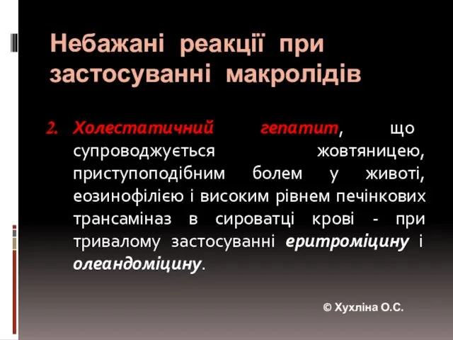 Небажані реакції при застосуванні макролідів Холестатичний гепатит, що супроводжується жовтяницею, приступоподібним болем