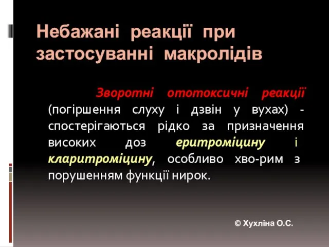 Небажані реакції при застосуванні макролідів Зворотні ототоксичні реакції (погіршення слуху і дзвін