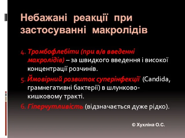 Небажані реакції при застосуванні макролідів 4. Тромбофлебіти (при в/в введенні макролідів) –