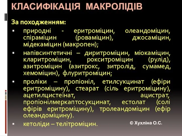 КЛАСИФІКАЦІЯ МАКРОЛІДІВ За походженням: природні - еритроміцин, олеандоміцин, спіраміцин (роваміцин), джосаміцин, мідекаміцин