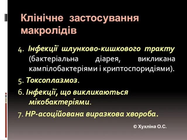 Клінічне застосування макролідів 4. Інфекції шлунково-кишкового тракту (бактеріальна діарея, викликана кампілобактеріями і