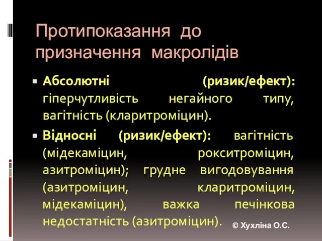 Протипоказання до призначення макролідів Абсолютні (ризик/ефект): гіперчутливість негайного типу, вагітність (кларитроміцин). Відносні