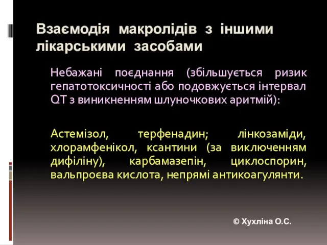 Взаємодія макролідів з іншими лікарськими засобами Небажані поєднання (збільшується ризик гепатотоксичності або