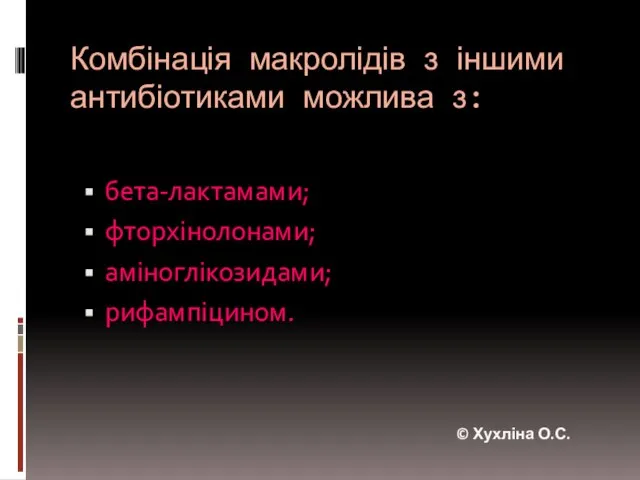 Комбінація макролідів з іншими антибіотиками можлива з: бета-лактамами; фторхінолонами; аміноглікозидами; рифампіцином. © Хухліна О.С.