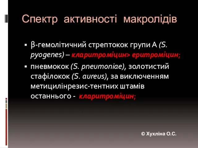 Спектр активності макролідів β-гемолітичний стрептокок групи А (S. pyogenes) – кларитроміцин> еритроміцин;