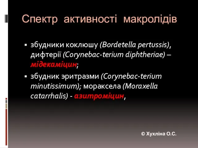 Спектр активності макролідів збудники коклюшу (Bordetella pertussis), дифтерії (Corynebac-terium diphtheriae) – мідекаміцин;