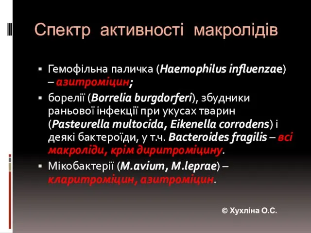 Спектр активності макролідів Гемофільна паличка (Haemophilus influenzae) – азитроміцин; борелії (Borrelia burgdorferi),