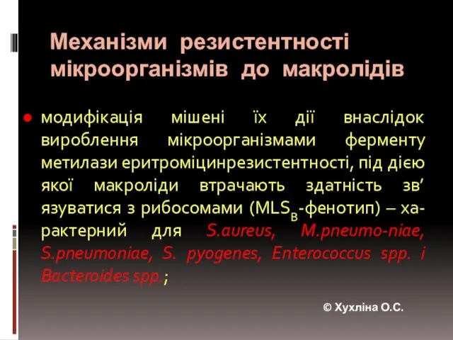 Механізми резистентності мікроорганізмів до макролідів модифікація мішені їх дії внаслідок вироблення мікроорганізмами