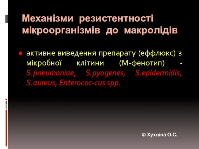 Механізми резистентності мікроорганізмів до макролідів активне виведення препарату (еффлюкс) з мікробної клітини