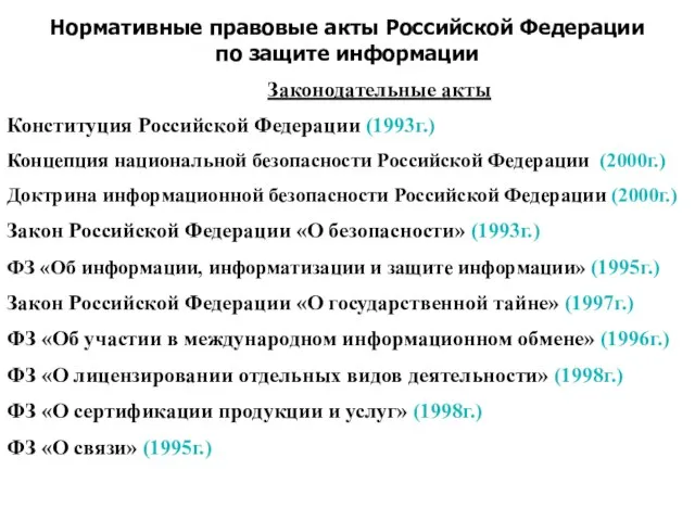 Нормативные правовые акты Российской Федерации по защите информации Законодательные акты Конституция Российской