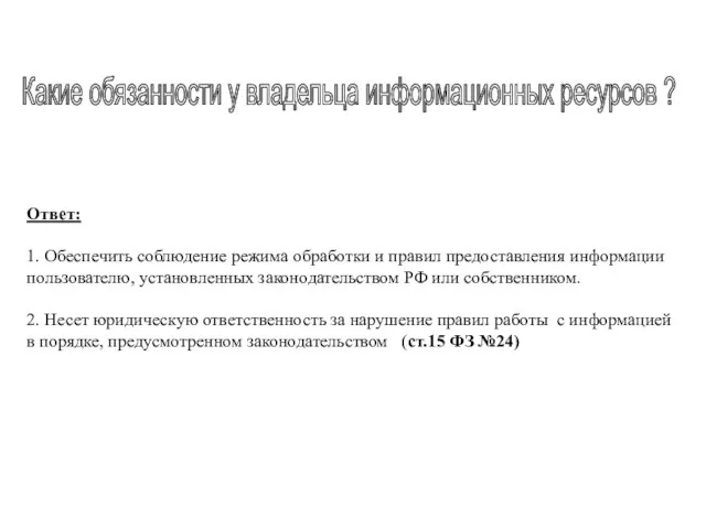 Какие обязанности у владельца информационных ресурсов ? Ответ: 1. Обеспечить соблюдение режима